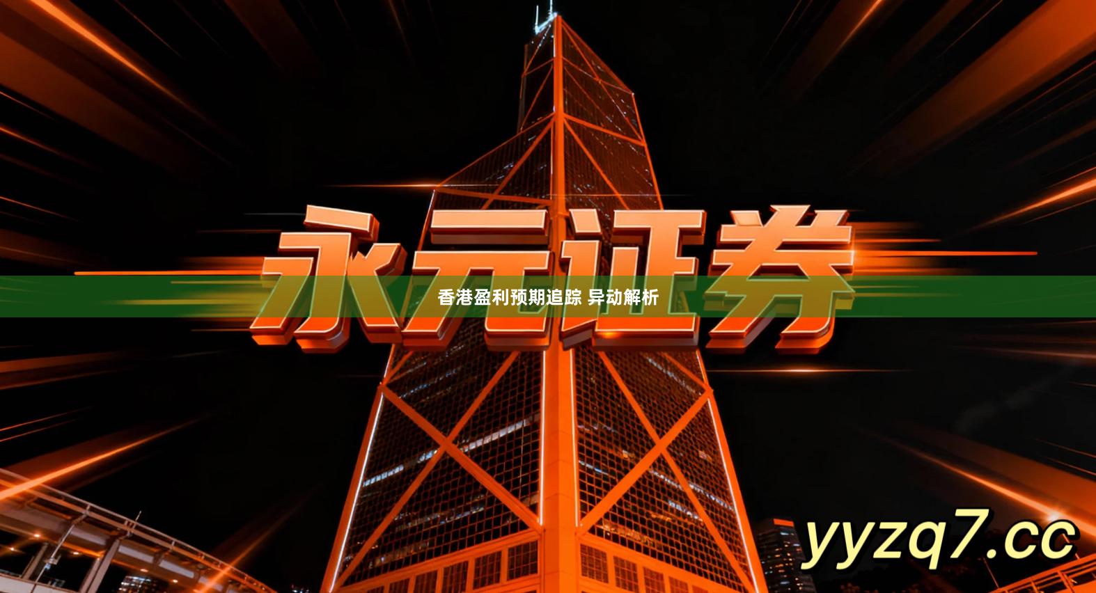 香港盈利预期追踪 异动解析