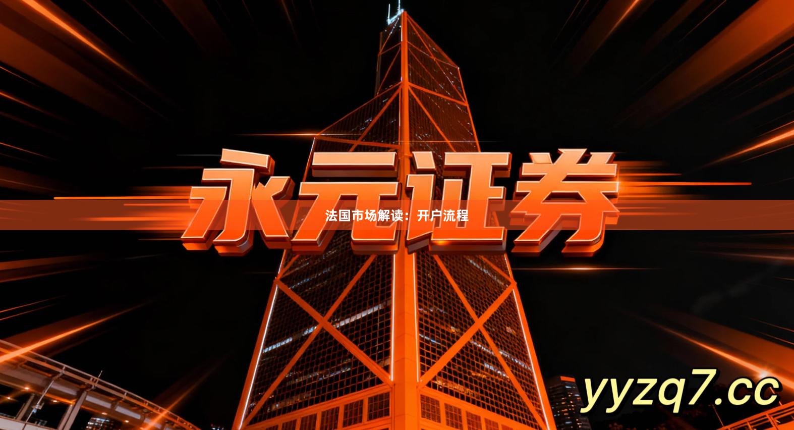 法国市场解读：开户流程