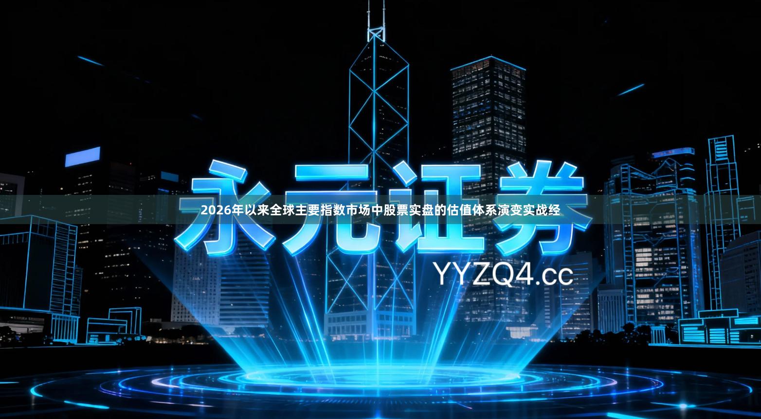 2026年以来全球主要指数市场中股票实盘的估值体系演变实战经