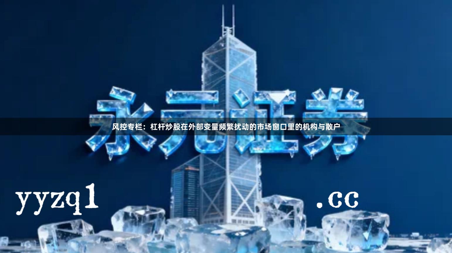 风控专栏：杠杆炒股在外部变量频繁扰动的市场窗口里的机构与散户