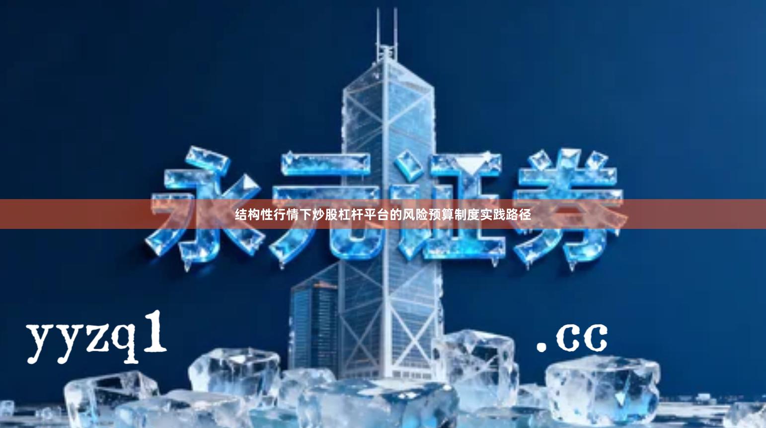 结构性行情下炒股杠杆平台的风险预算制度实践路径